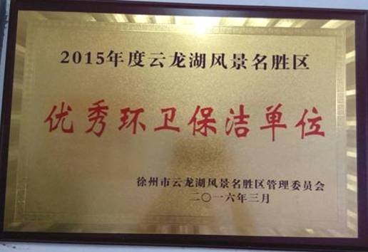 2015年度云龍湖風景名勝區優秀環衛保潔單位
