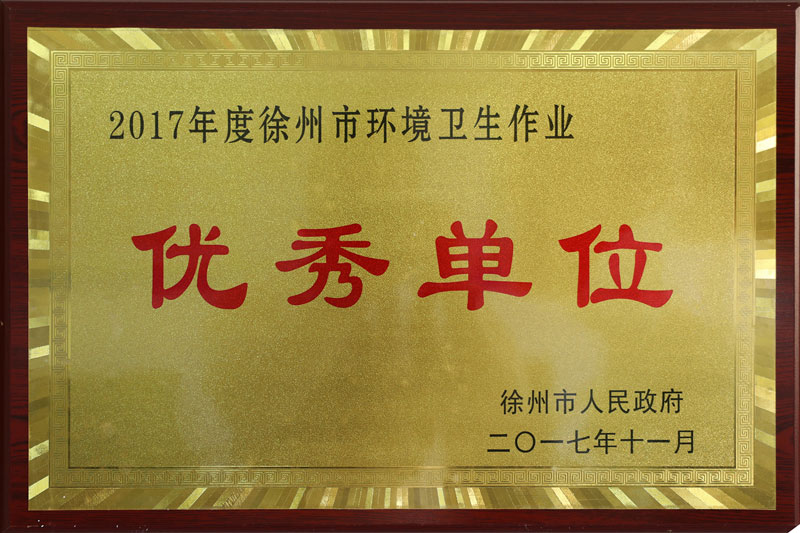 2017年度徐州市環境衛生作業優秀單位