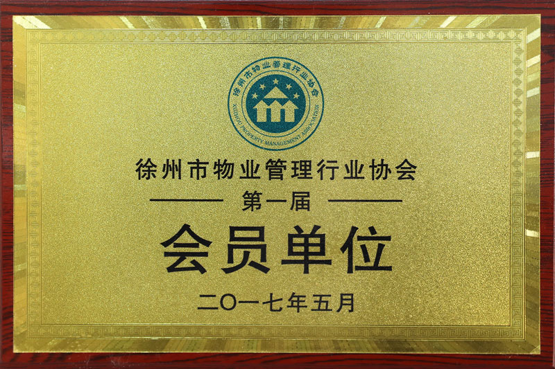 2017年徐州市物業管理行業協會員單位